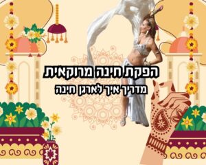 כל הטיפים לארגון חינה בבית או באולם