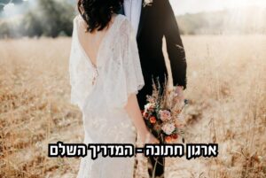 זוג לפני ארגון חתונה